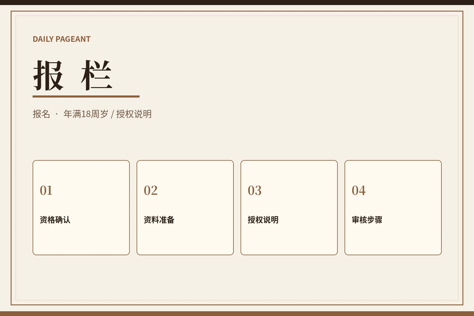 报栏：先确认资格、资料和边界，再考虑上台