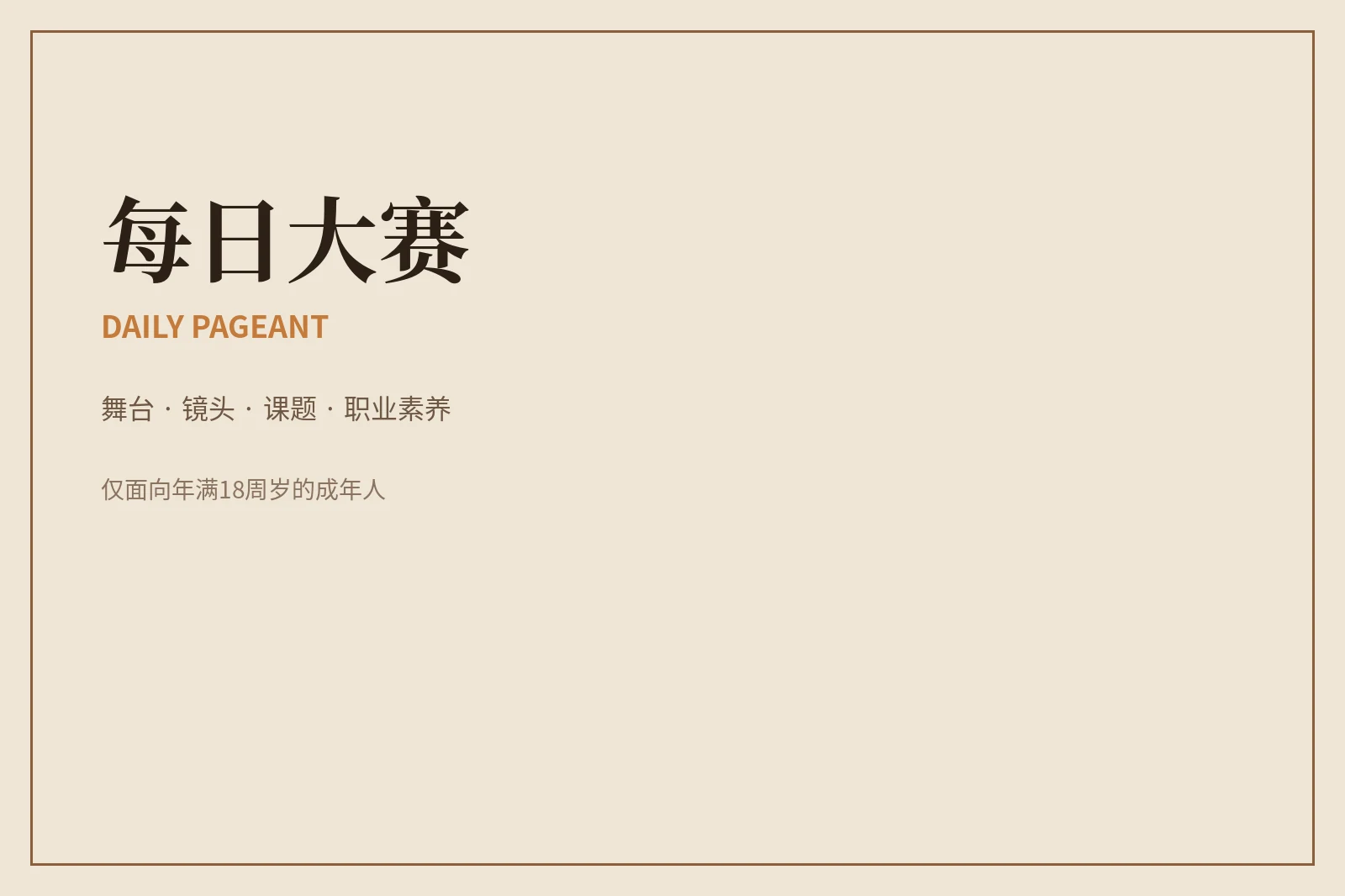 关于每日大赛：让舞台回到专业表达与清楚规则